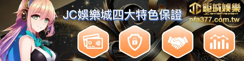 usdt娛樂城四大特色保證