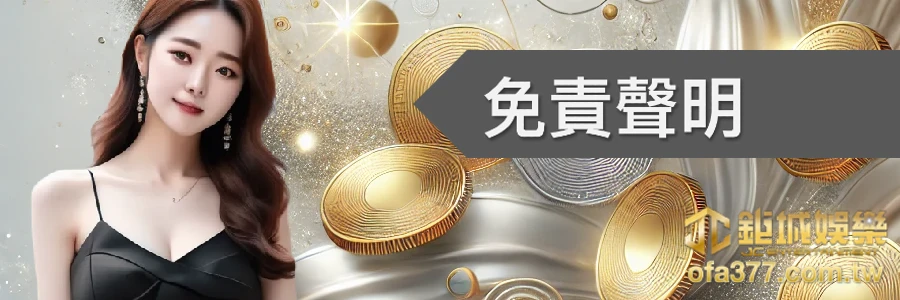 免責聲明-usdt娛樂城