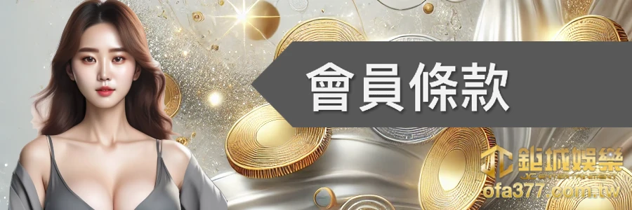 會員條款-usdt娛樂城