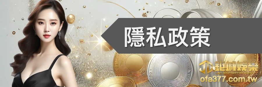 隱私政策-usdt娛樂城