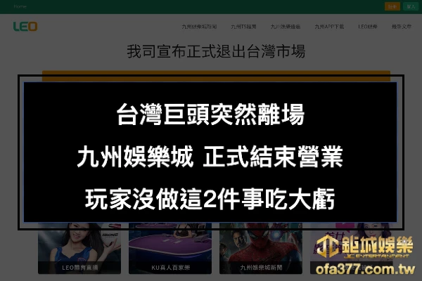 博彩行業驚天爆雷！九州娛樂城結束營業，震撼玩家！資金該何去何從？沒做這2件事的玩家吃大虧