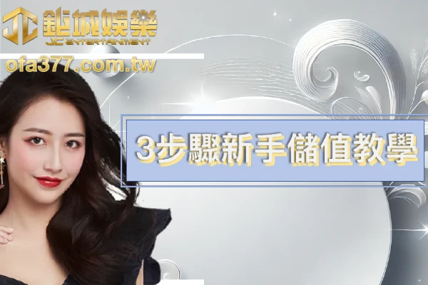 usdt娛樂城儲值方式教學封面