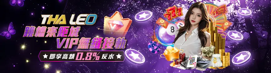 跳槽鉅城無縫接軌享受0.8%高額反水